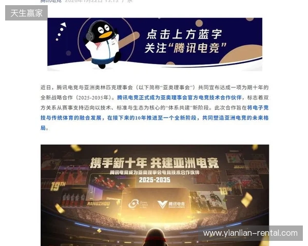亚奥理事会公布与腾讯电竞十年战略合作计划
