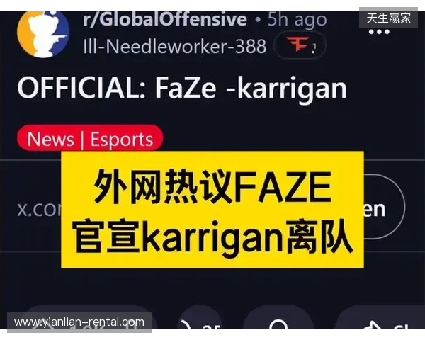 官宣：FaZe确认karrigan离队